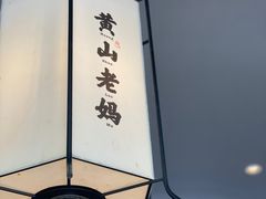 -黄山老妈·土菜(碧桂园店)