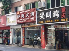 门面-河间正宗驴肉火烧(听海居店)