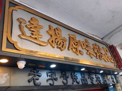 -達揚原味燉品(文明路店)