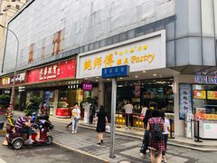 门面-鲍师傅糕点(春熙路店)