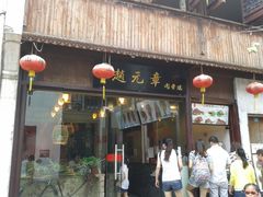 -赵元章肉骨烧(山塘街店)