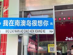 -南澳岛打卡果汁冰公司
