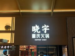 -晓宇重庆火锅(西安荟聚店)