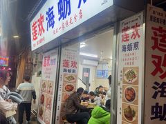 -莲欢海蛎煎
