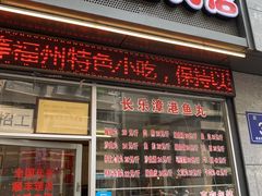 门面-登兴鱼丸