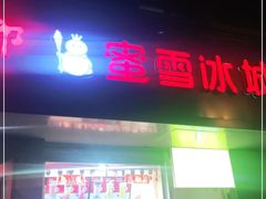 门面-蜜雪冰城(浙江大学店)