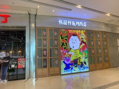 -姜虎东白丁烤肉(苏州中心店)