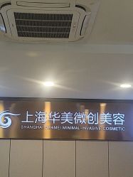 -上海华美医疗美容医院
