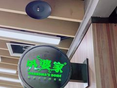 -外婆家(南开大悦城店)