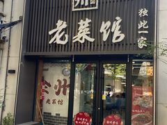 -徐州老菜馆(夹河街店)