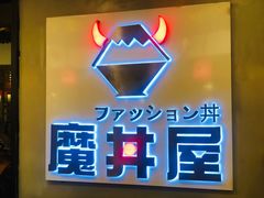 -魔丼屋(日月光店)
