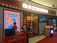 -贤合庄卤味火锅(安吉万达店)
