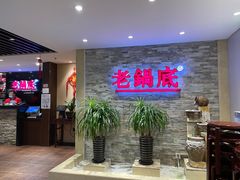 等位区-吴记老锅底麻辣火锅(福州路店)