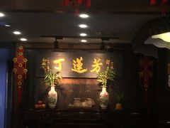 门面-丁莲芳(红旗路店)