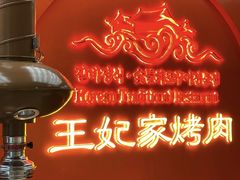 -明洞王妃家烤肉(苏州中心星悦汇店)