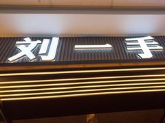 -刘一手重庆火锅(万达广场颍泉店)