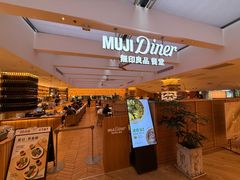 -无印良品餐堂 MUJI Diner(成都太古里店)