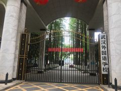 -武汉外国语学校