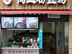 门面-顺隆鸭血粉丝(街道口一店)