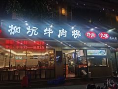 -合意桐坑牛肉粿·鲜牛肉火锅(嵩山总店)