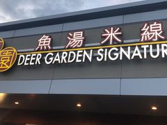 -鹿园鱼汤米线