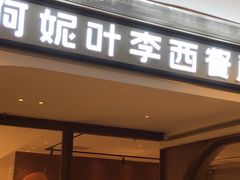 门面-阿妮叶李(光谷世界城店)