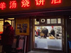 -万红路羊汤烧饼店(将台路店)