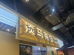 -淡马茶坊(北京朝阳合生汇店)