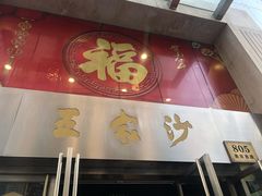 门面-王家沙点心店(南京西路总店)