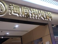-海底捞火锅(龙湖北京大兴天街店)