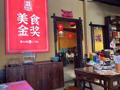 -富正毅三下锅·湘西韵味(天门山索道店)