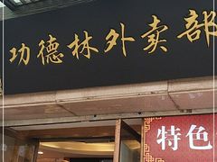 门面-功德林(南京西路店)