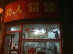 门面-长人馄饨铺(解放街店)