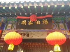 -锡伯族家庙