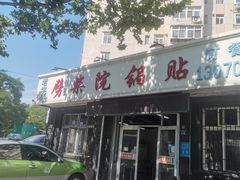 -劈柴院锅贴(沈阳路店)