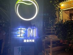 -生机蔬食·24节气料理餐厅(番禺广场店)