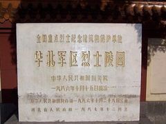 -华北军区烈士陵园