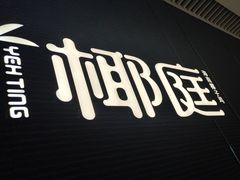 -椰庭·椰子鸡·创意玩家(晶耀前滩店)