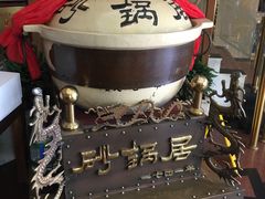 -砂锅居(西四店)