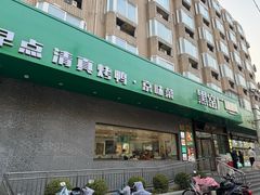 -黑窑厂糖油饼烤鸭·清真菜(黑窑厂街店)
