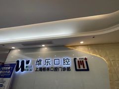 -维乐口腔(格林门诊长宁店)