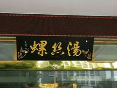 门面-锡和无锡菜(景丽苑店)