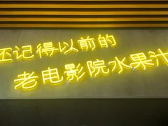-花姨·老电影院果汁冰(88号店)