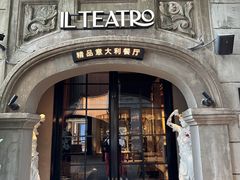 -IL TEATRO 精品意大利餐厅