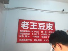 -老王豆皮