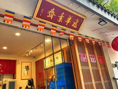 -龙华素斋(龙华路店)