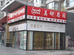 -美妍思丽美容SPA养生馆