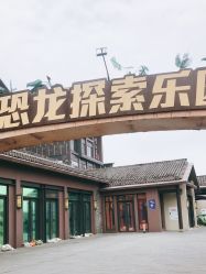 点击看大图 -恐龙探索乐园(磁器口店)