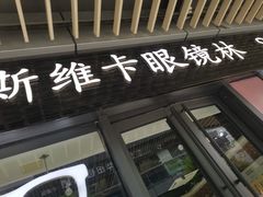 -斯维卡眼镜林·蔡司视觉合作店(青浦宝龙广场店)