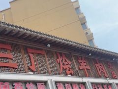 -三厂烩羊肉(五龙口店)